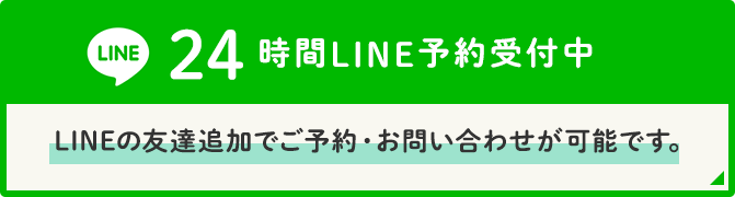 24時間LINE予約受付中