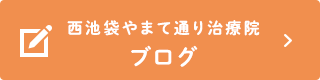 西池袋やまて通り治療院ブログ