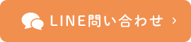 LINEお問い合わせ