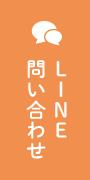 LINEでのお問い合わせ