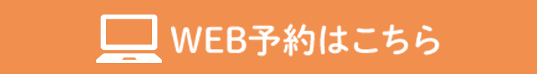 web予約はこちら