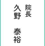 院長 久野　泰裕