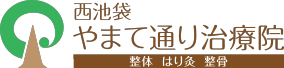 西池袋やまて通り鍼灸整骨院