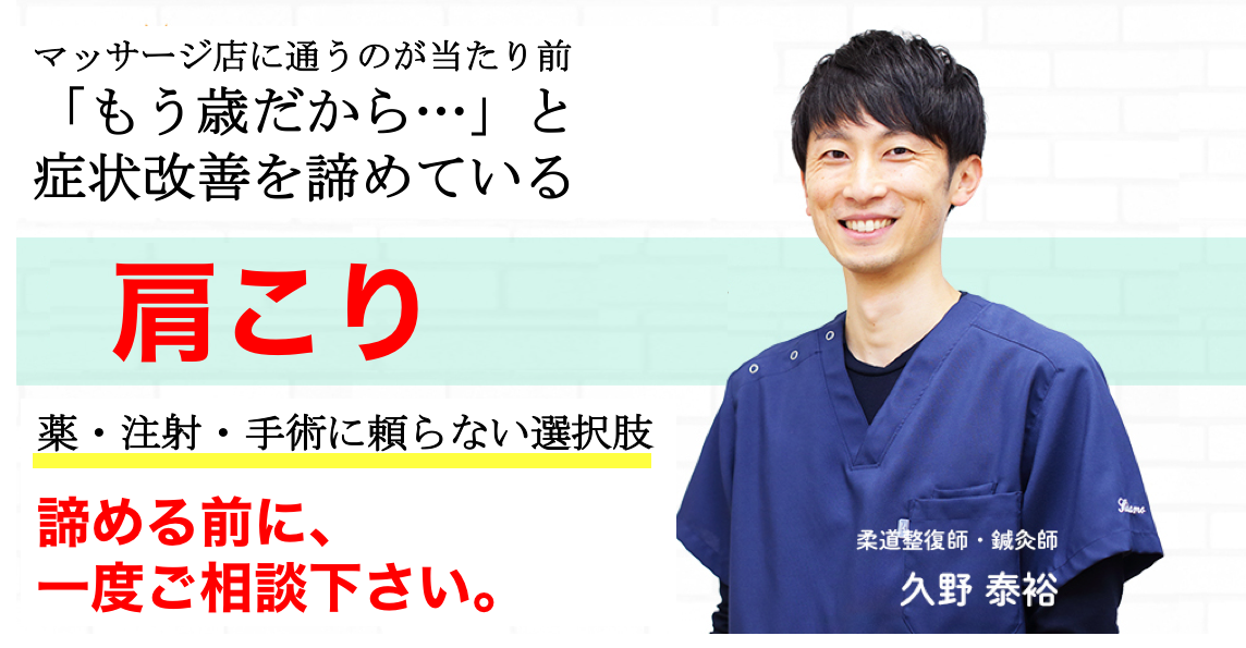 マッサージ店や湿布で対処している肩こり・肩の痛み